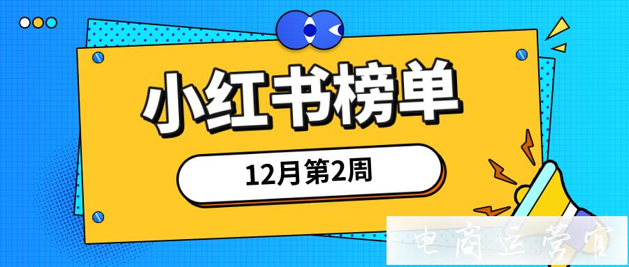 小紅書達(dá)人top排行榜丨12月第2周各行業(yè)漲粉達(dá)人